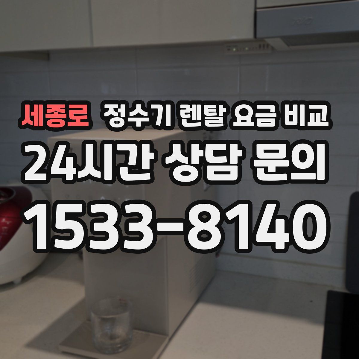 세종로 정수기 렌탈 요금 비교