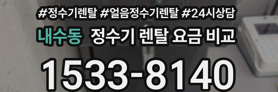 내수동 정수기 렌탈 요금 비교