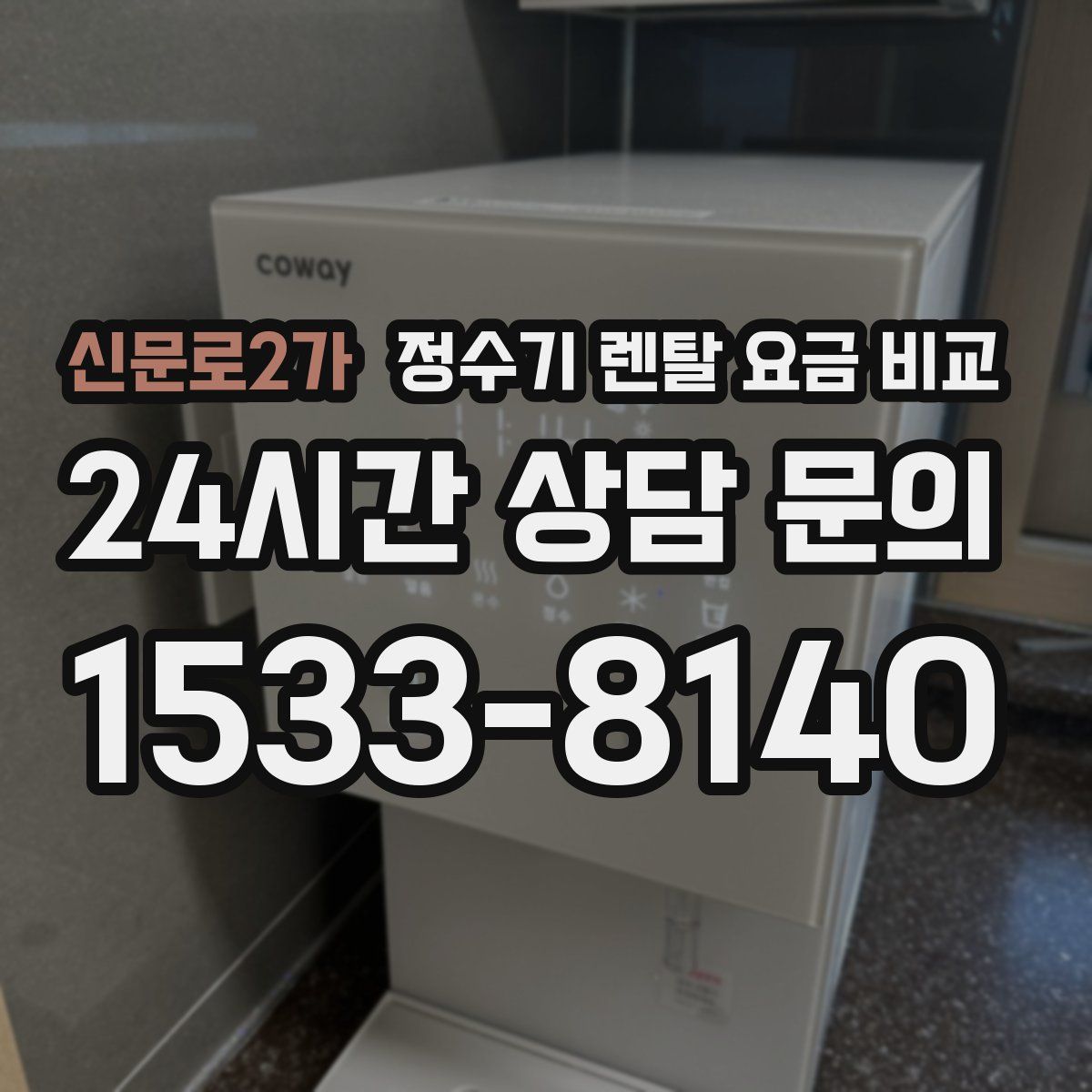 신문로2가 정수기 렌탈 요금 비교