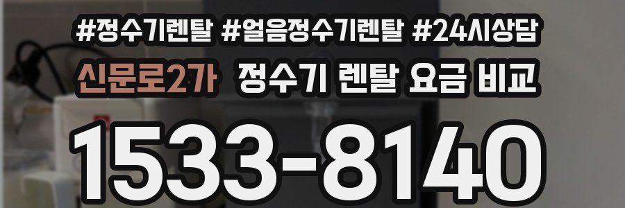 신문로2가 정수기 렌탈 요금 비교