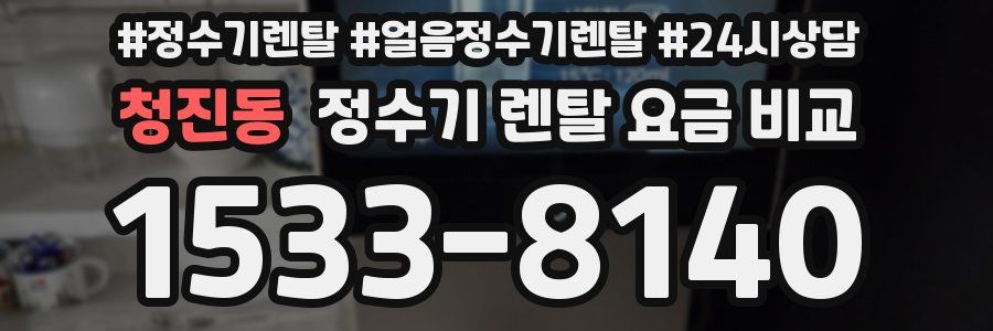 청진동 정수기 렌탈 요금 비교