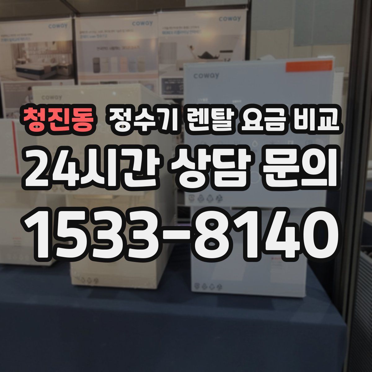청진동 정수기 렌탈 요금 비교