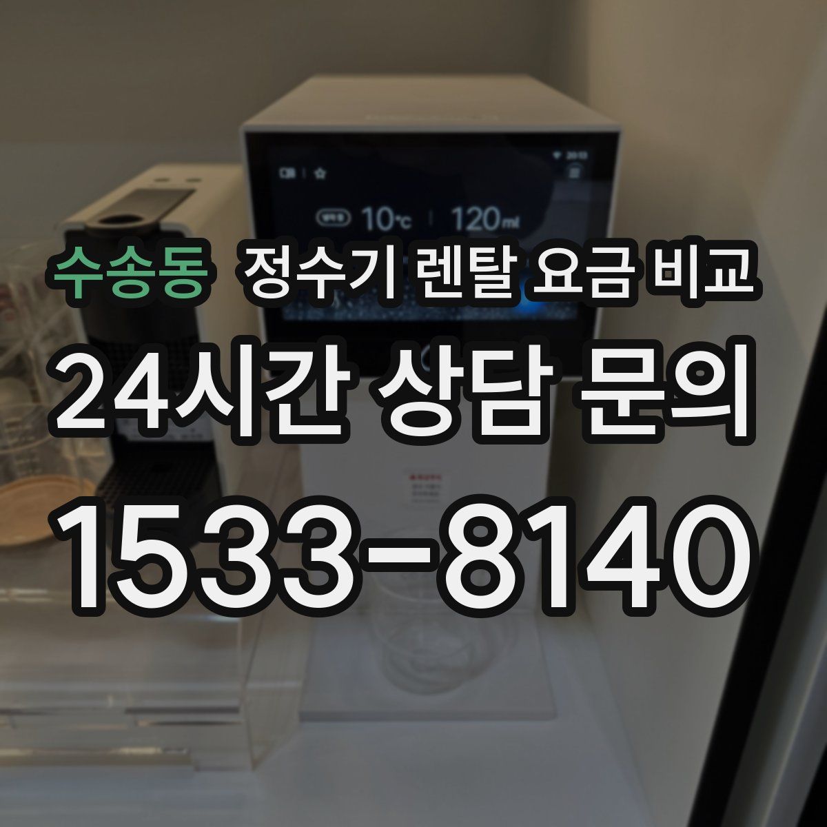 수송동 정수기 렌탈 요금 비교