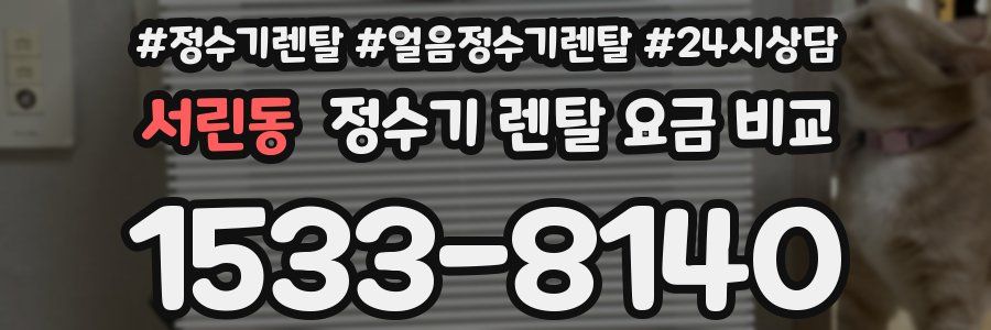 서린동 정수기 렌탈 요금 비교