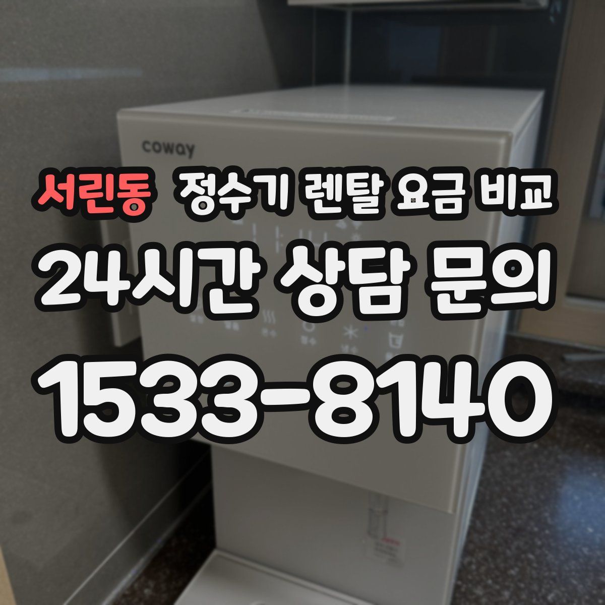 서린동 정수기 렌탈 요금 비교