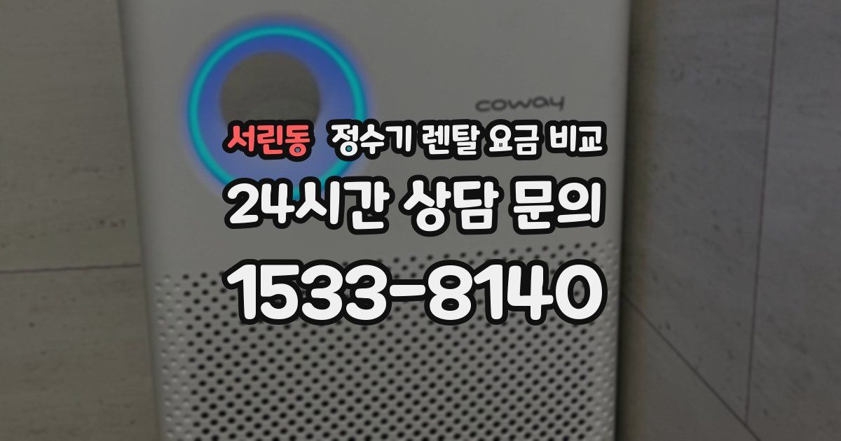서린동 정수기 렌탈 요금 비교