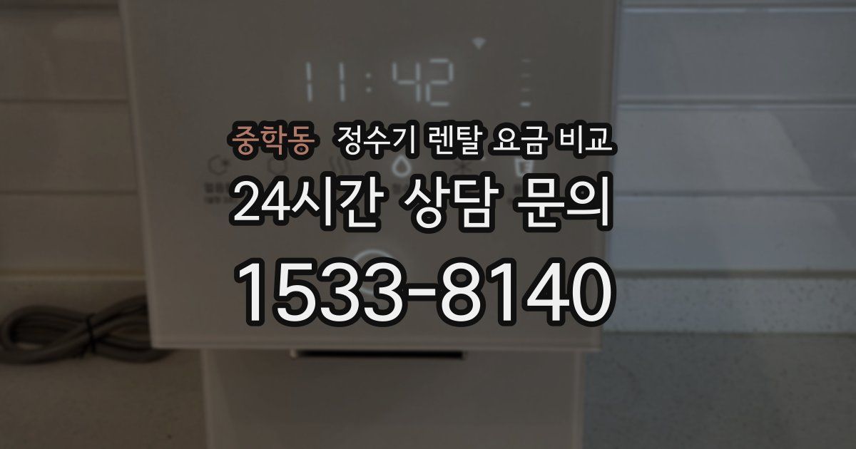 중학동 정수기 렌탈 요금 비교