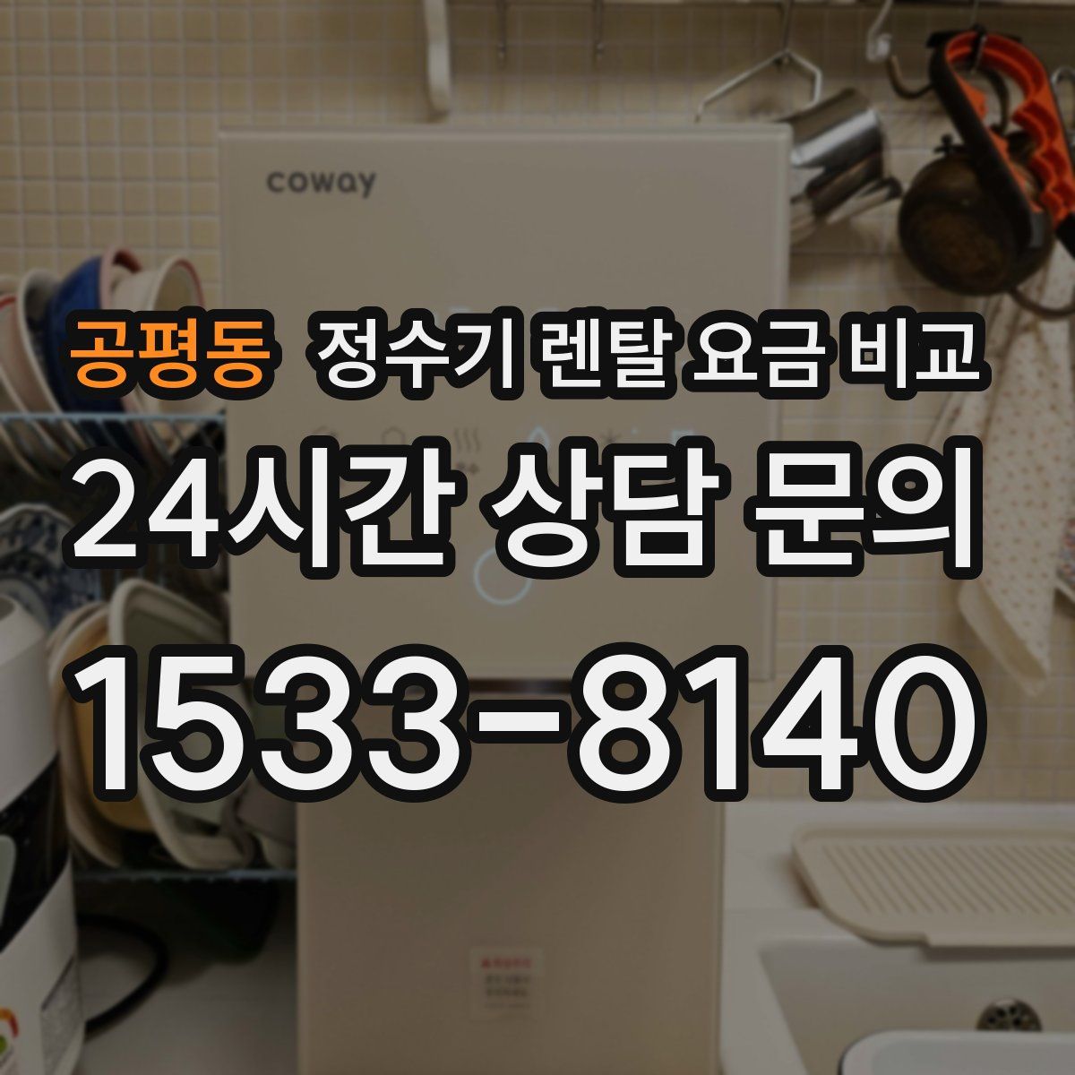 공평동 정수기 렌탈 요금 비교
