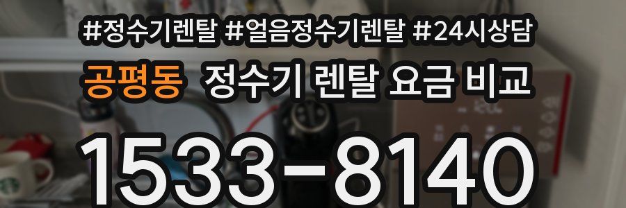 공평동 정수기 렌탈 요금 비교