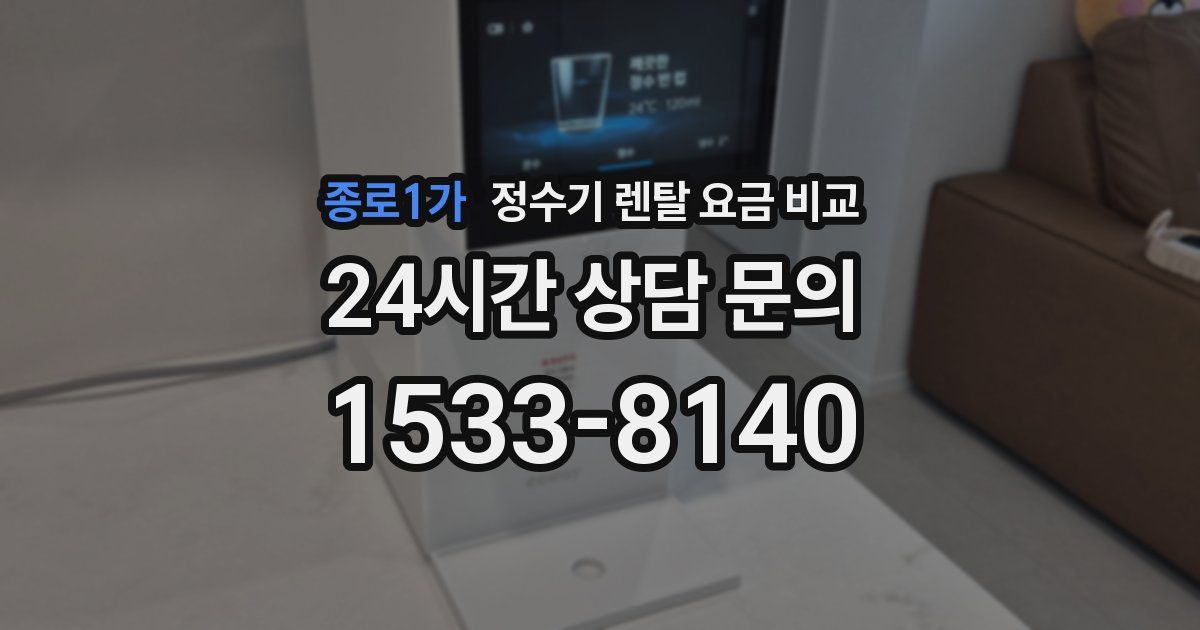 종로1가 정수기 렌탈 요금 비교