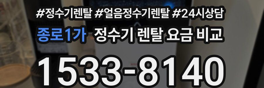 종로1가 정수기 렌탈 요금 비교