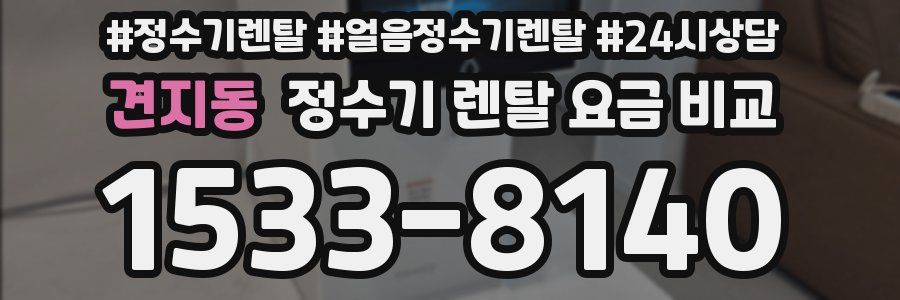 견지동 정수기 렌탈 요금 비교