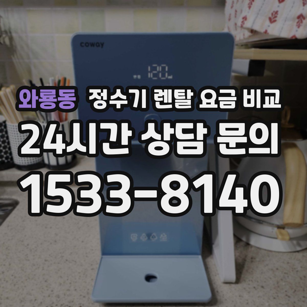 와룡동 정수기 렌탈 요금 비교