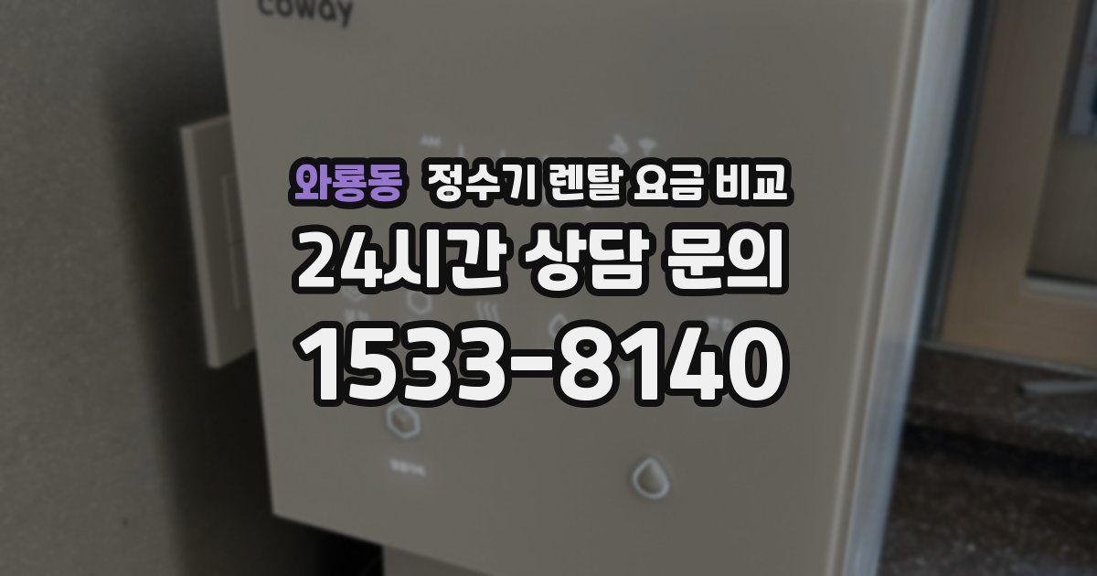 와룡동 정수기 렌탈 요금 비교