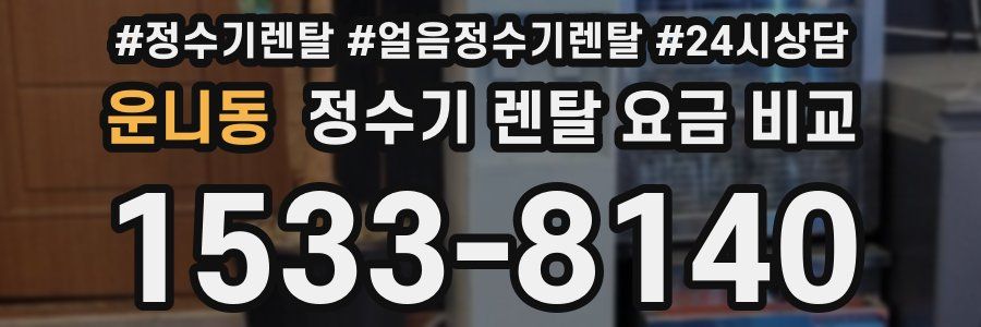 운니동 정수기 렌탈 요금 비교