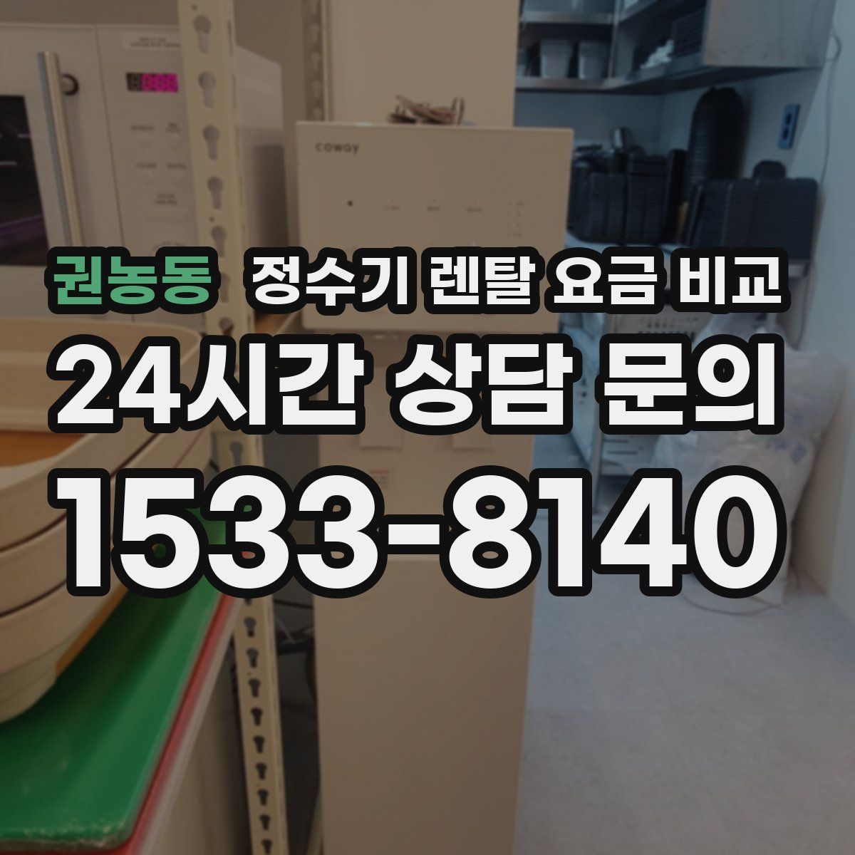 권농동 정수기 렌탈 요금 비교