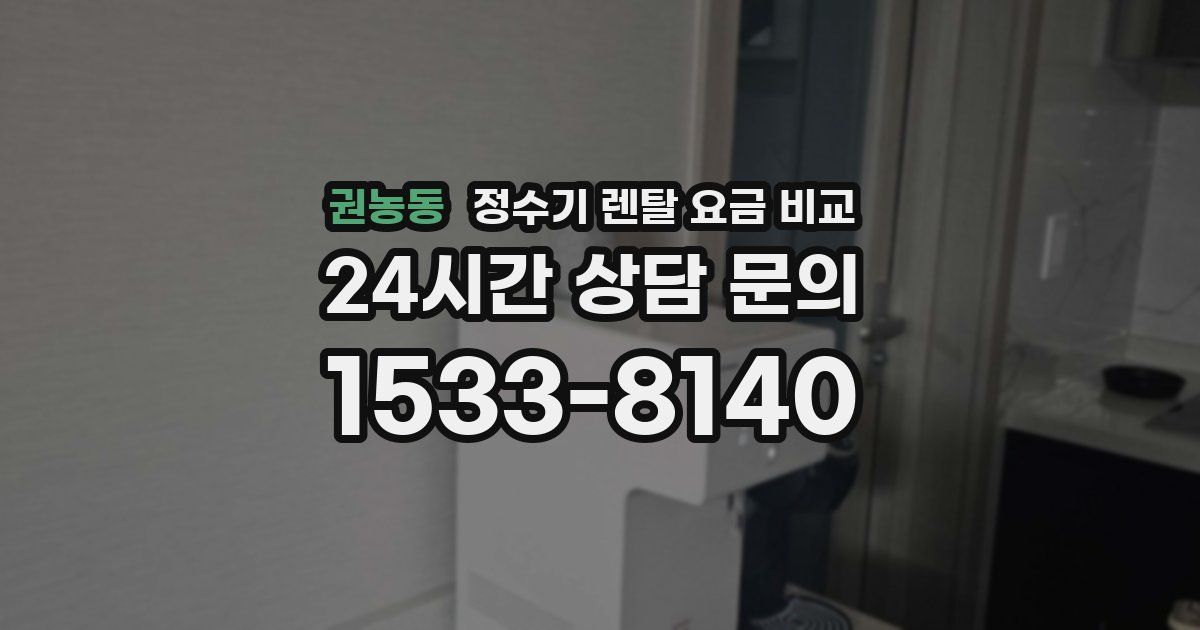 권농동 정수기 렌탈 요금 비교