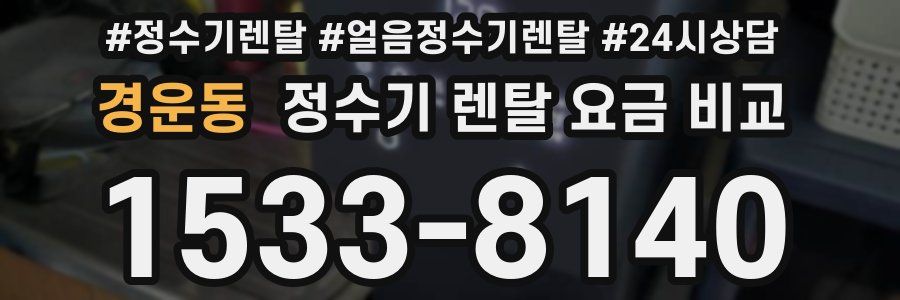 경운동 정수기 렌탈 요금 비교
