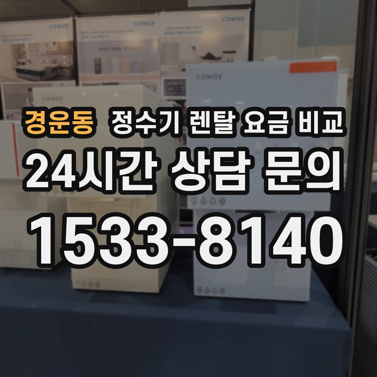 경운동 정수기 렌탈 요금 비교