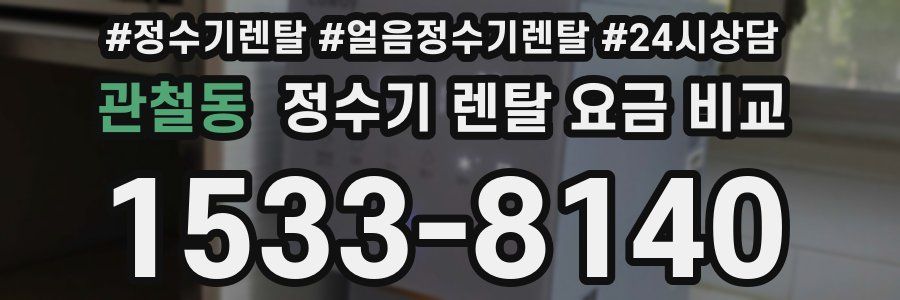 관철동 정수기 렌탈 요금 비교