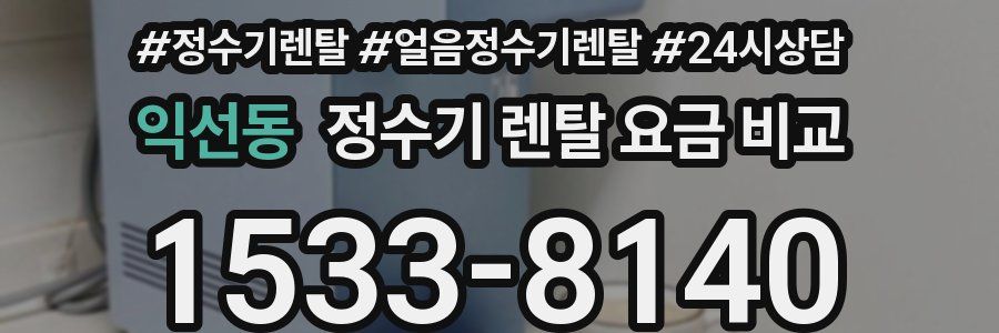익선동 정수기 렌탈 요금 비교