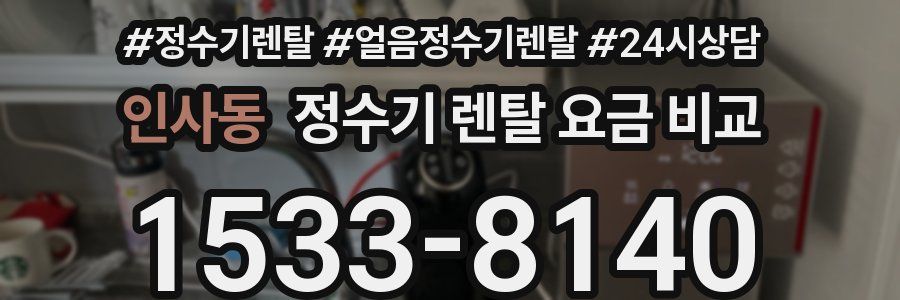 인사동 정수기 렌탈 요금 비교