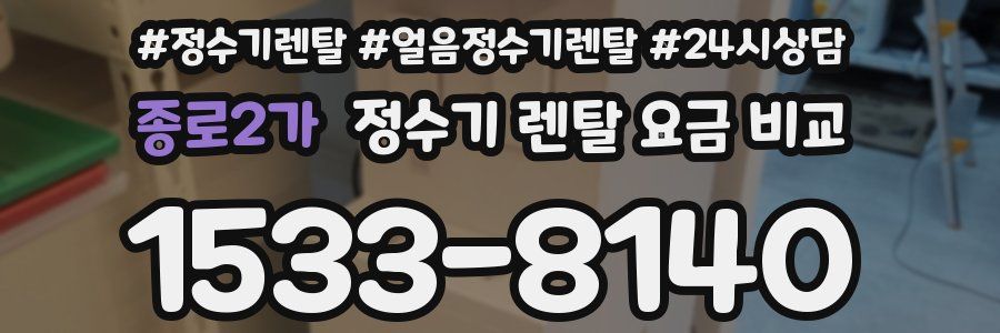 종로2가 정수기 렌탈 요금 비교