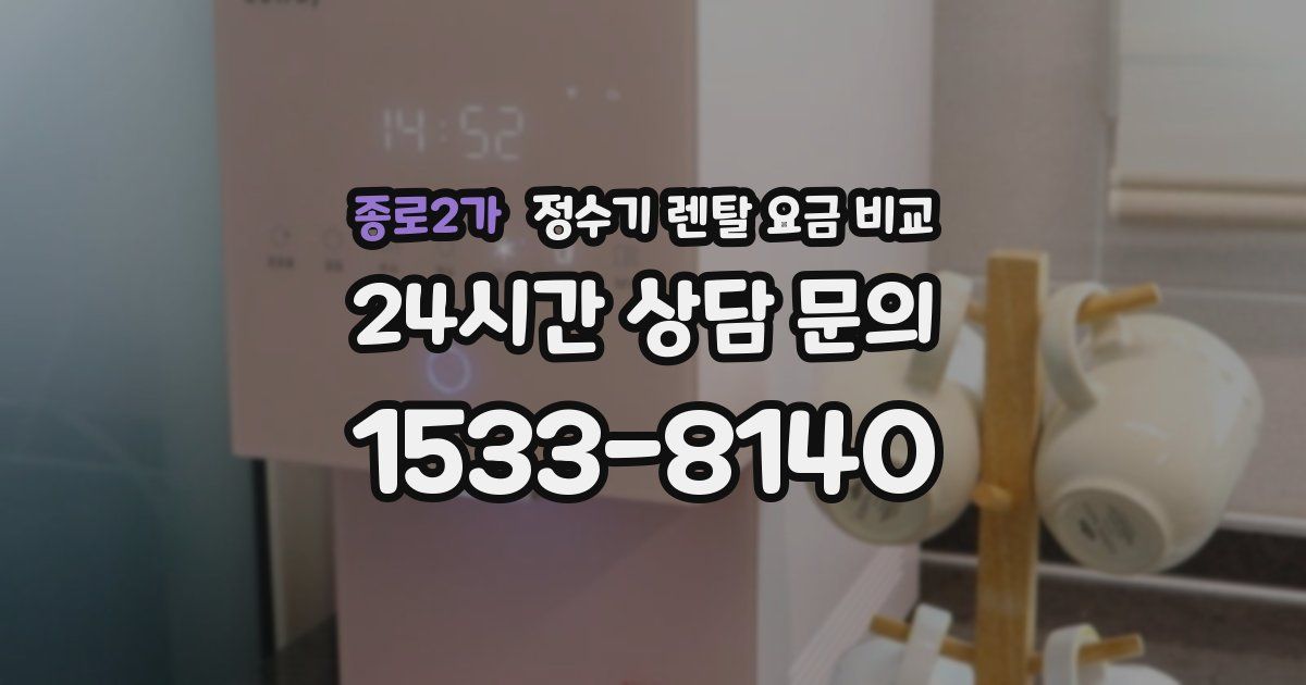 종로2가 정수기 렌탈 요금 비교