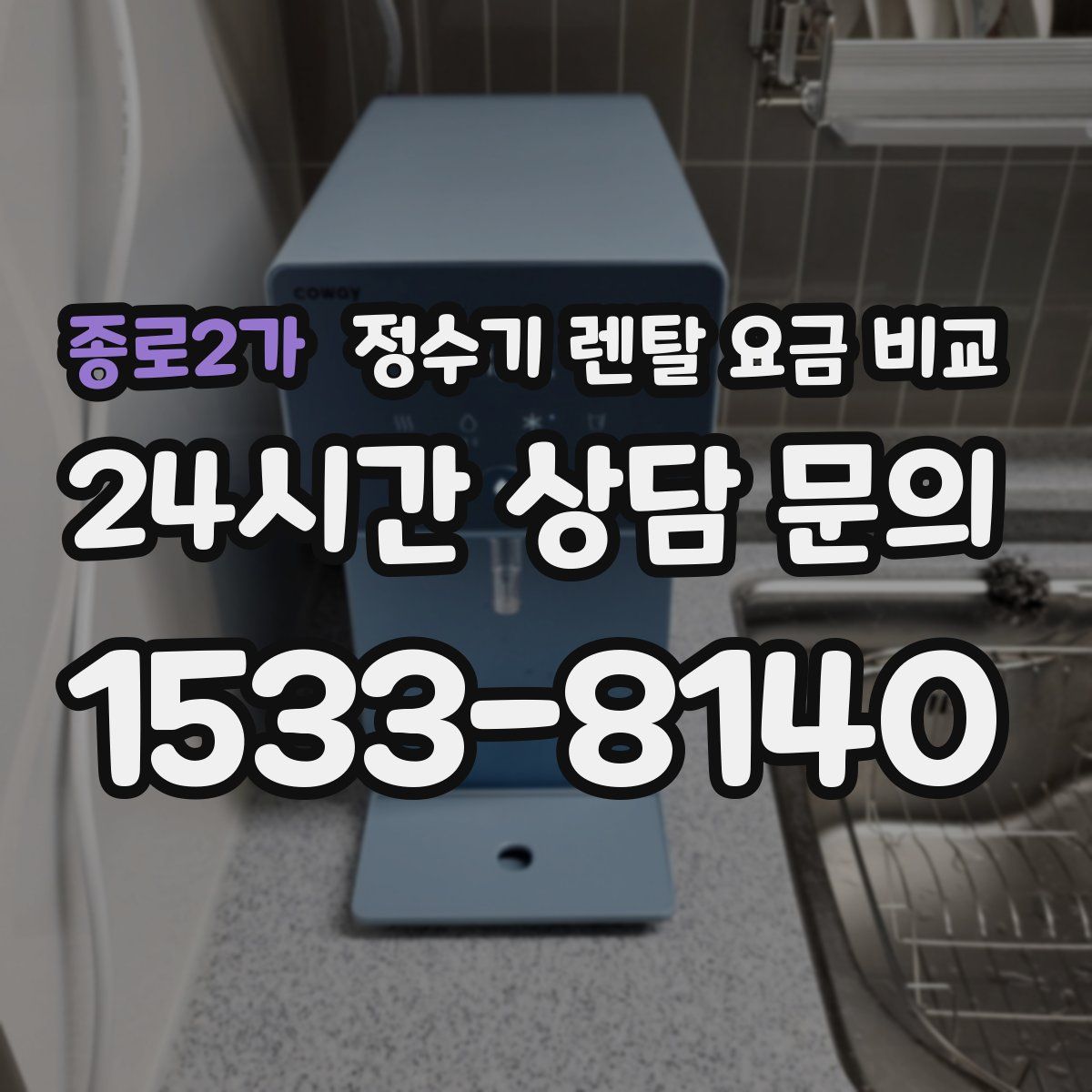 종로2가 정수기 렌탈 요금 비교