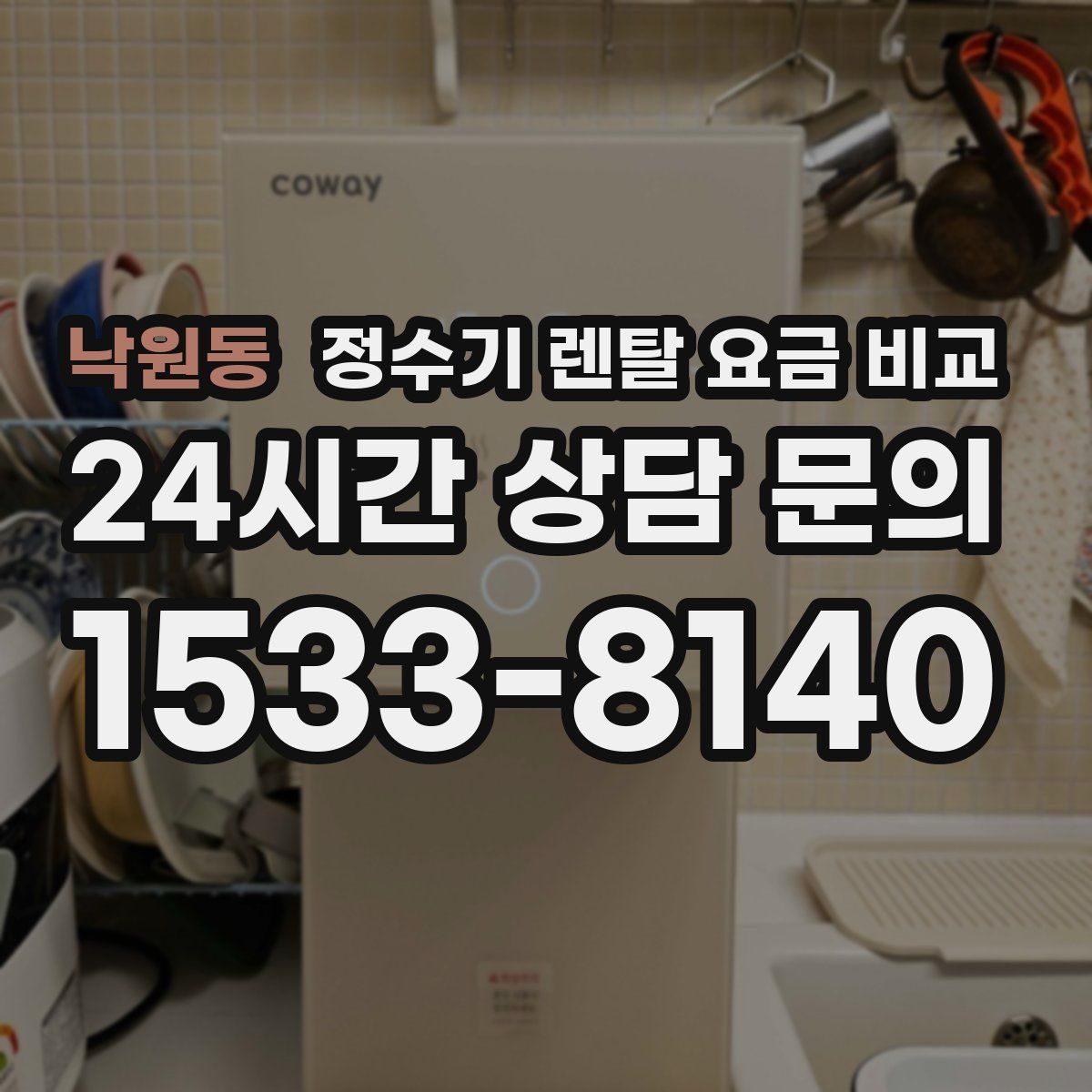 낙원동 정수기 렌탈 요금 비교