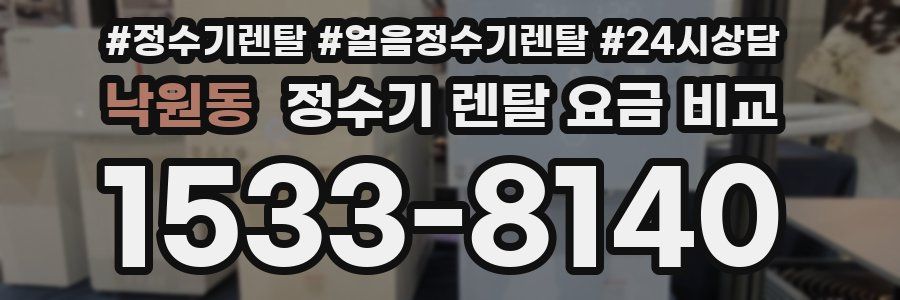 낙원동 정수기 렌탈 요금 비교