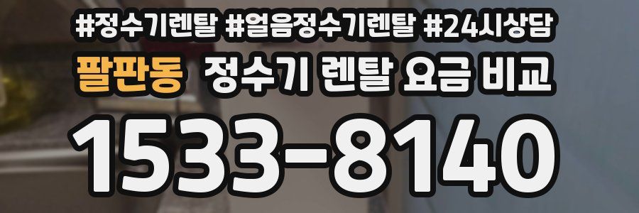 팔판동 정수기 렌탈 요금 비교
