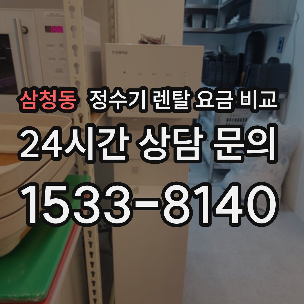 삼청동 정수기 렌탈 요금 비교