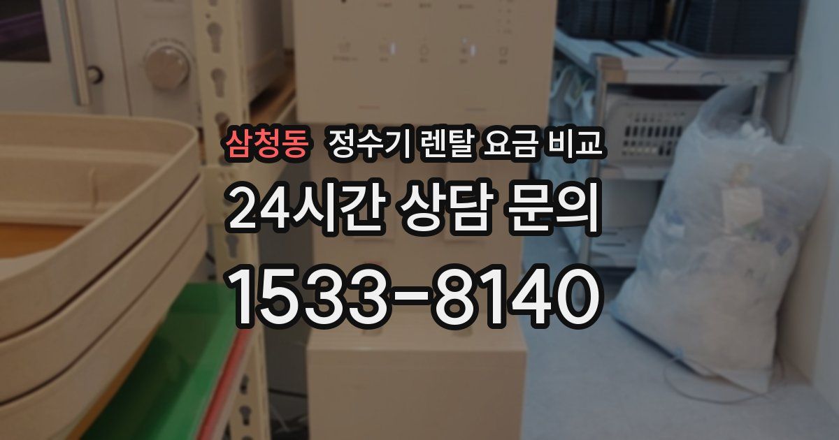 삼청동 정수기 렌탈 요금 비교