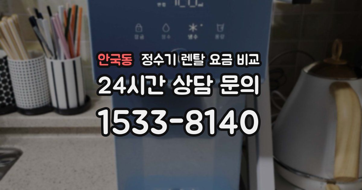안국동 정수기 렌탈 요금 비교