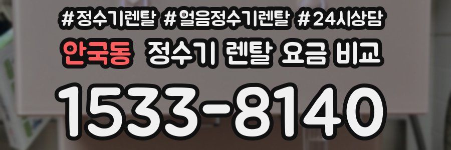 안국동 정수기 렌탈 요금 비교