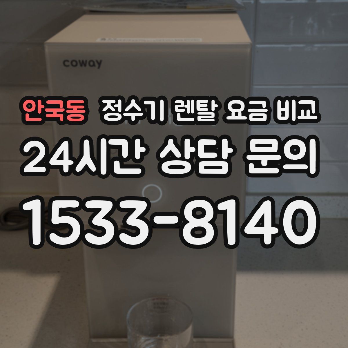 안국동 정수기 렌탈 요금 비교