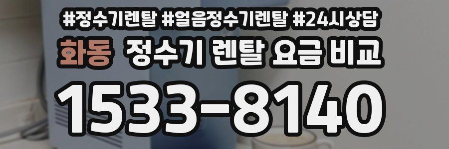 화동 정수기 렌탈 요금 비교