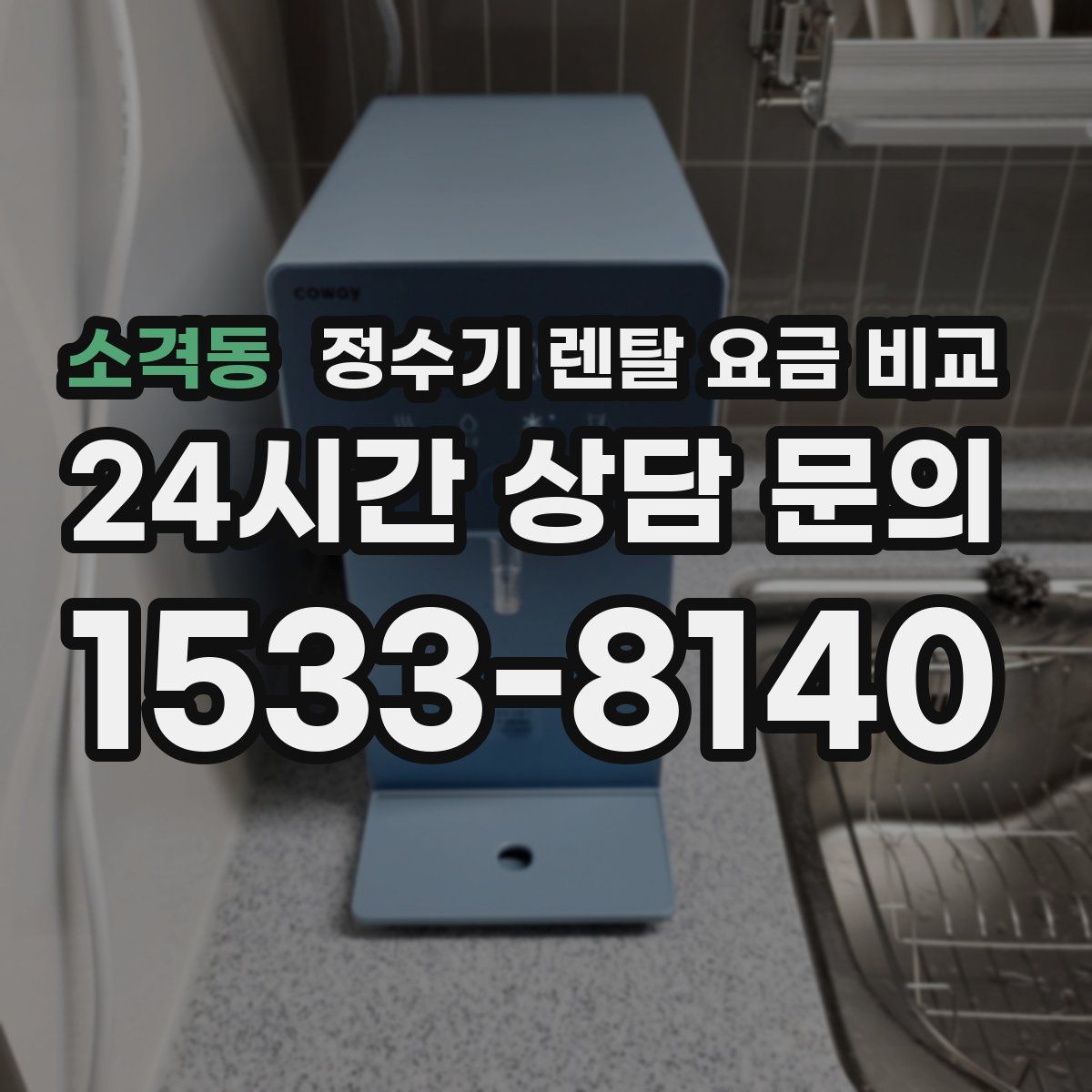 소격동 정수기 렌탈 요금 비교