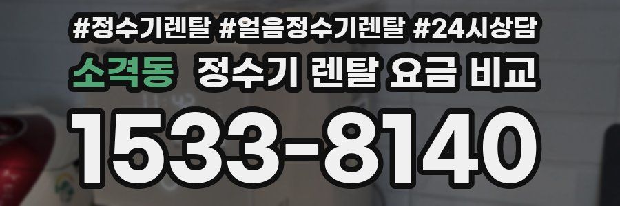소격동 정수기 렌탈 요금 비교