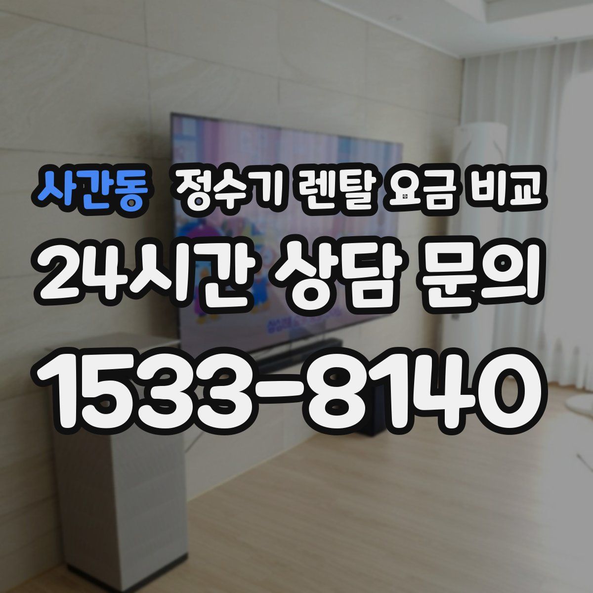 사간동 정수기 렌탈 요금 비교
