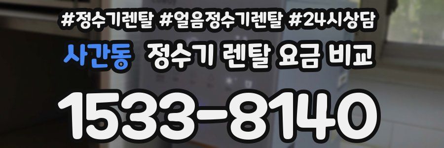 사간동 정수기 렌탈 요금 비교