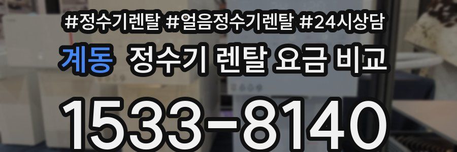 계동 정수기 렌탈 요금 비교