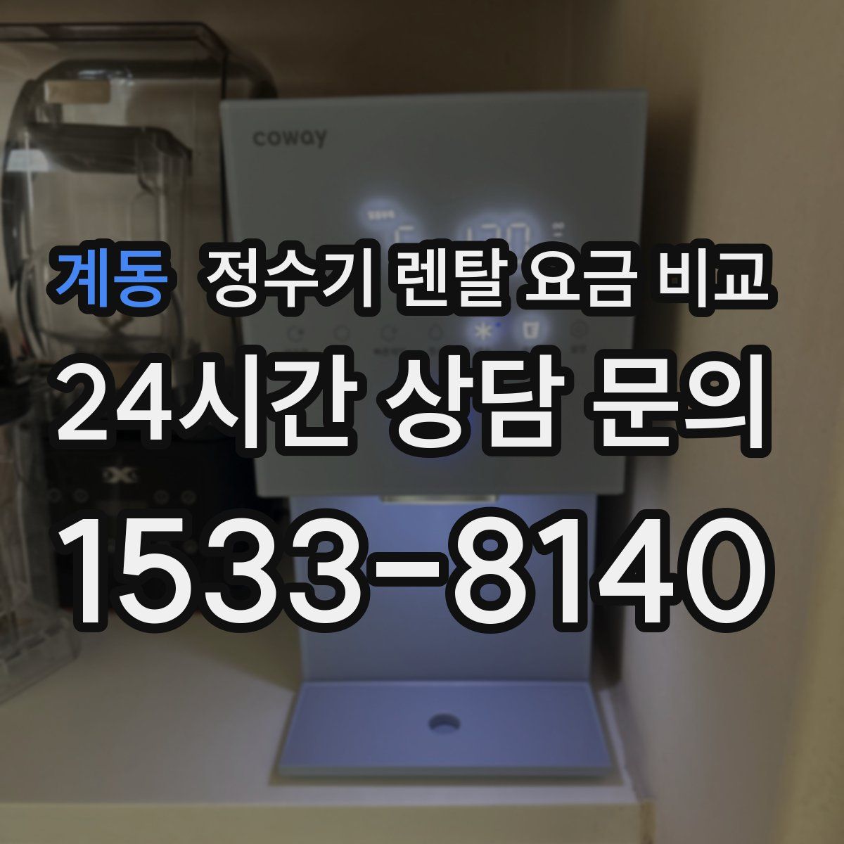 계동 정수기 렌탈 요금 비교