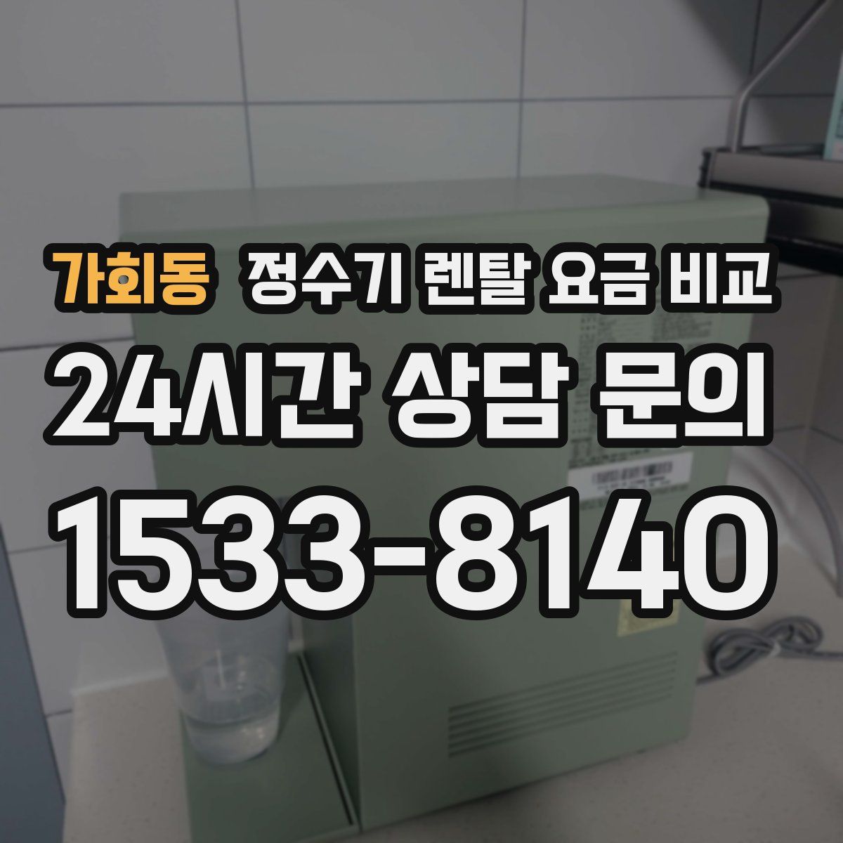 가회동 정수기 렌탈 요금 비교