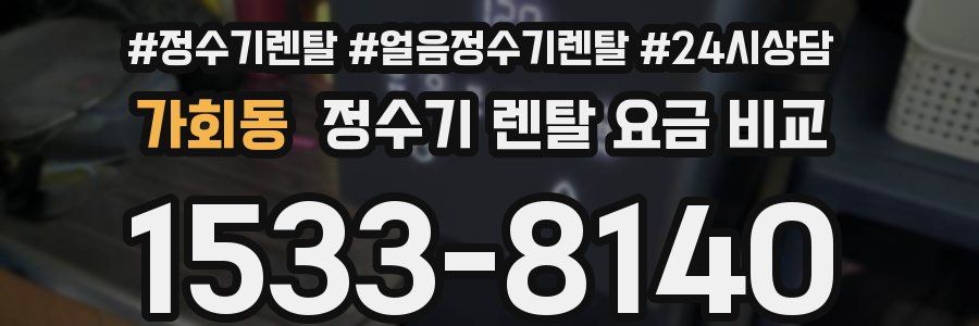가회동 정수기 렌탈 요금 비교