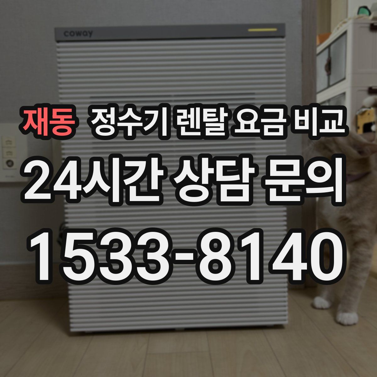 재동 정수기 렌탈 요금 비교