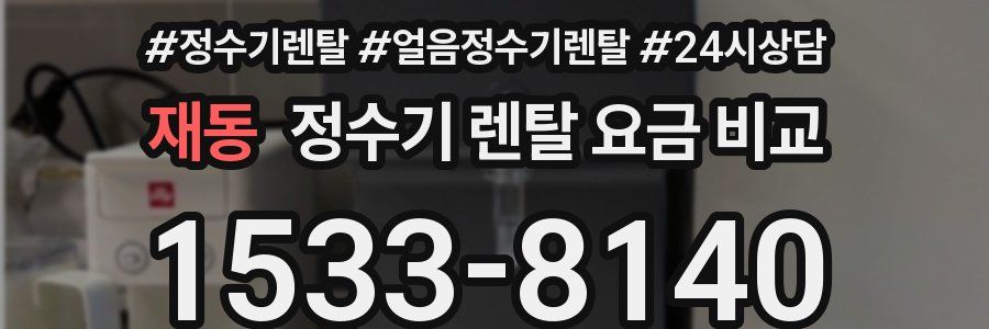 재동 정수기 렌탈 요금 비교