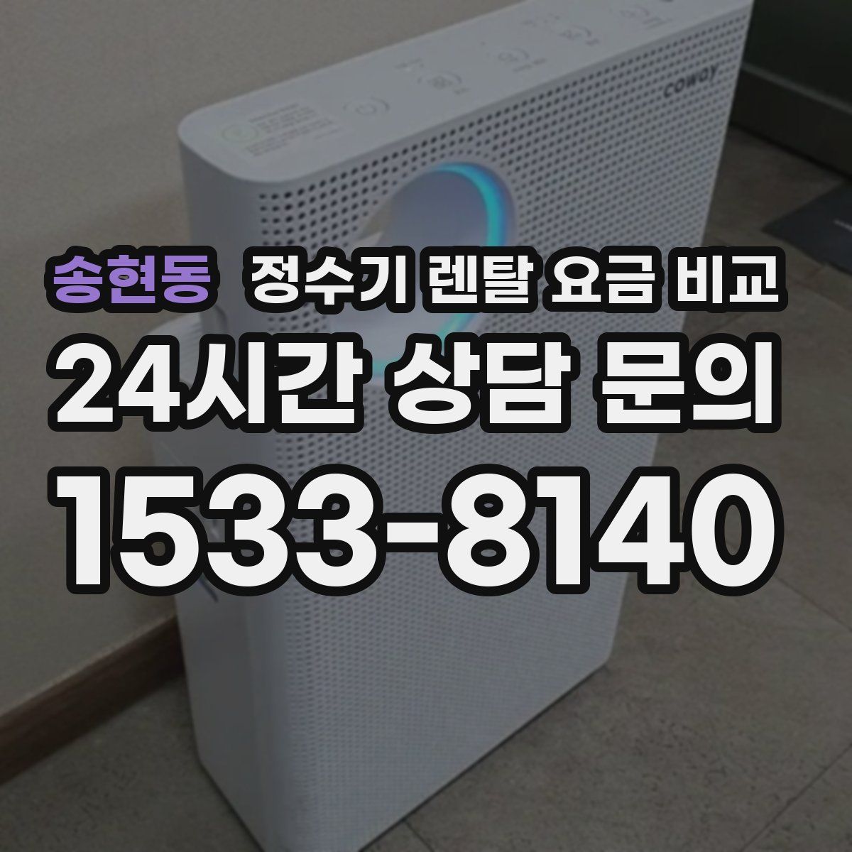 송현동 정수기 렌탈 요금 비교