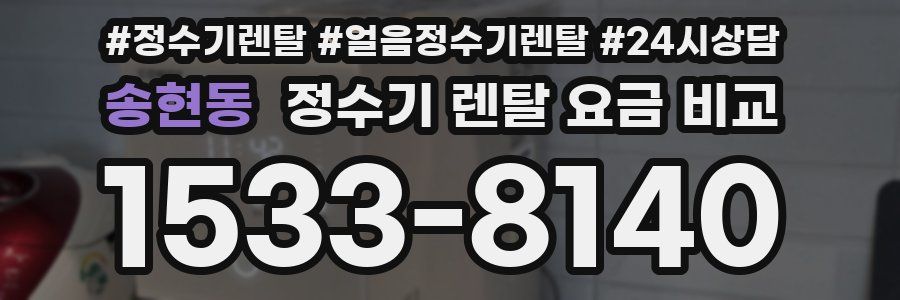 송현동 정수기 렌탈 요금 비교